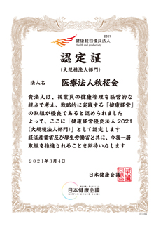 健康経営優良法人2021